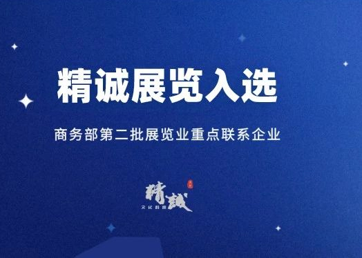 喜讯丨香蕉视频网站在线观看展览入选商务部第二批展览业重点联系企业！