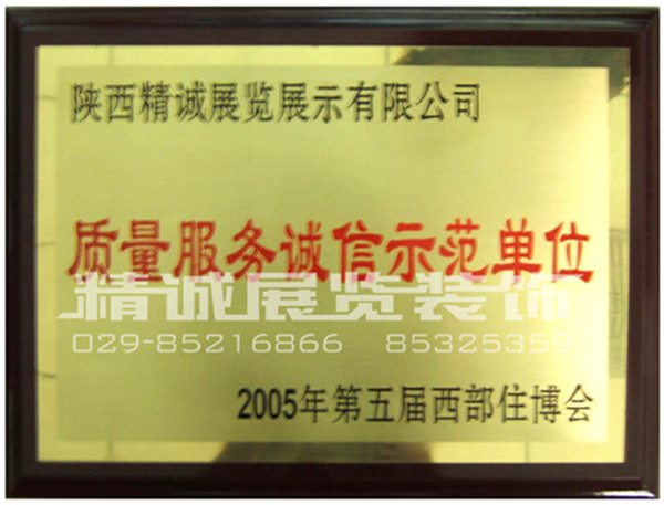 住博会荣获（质量服务诚信示范单位）