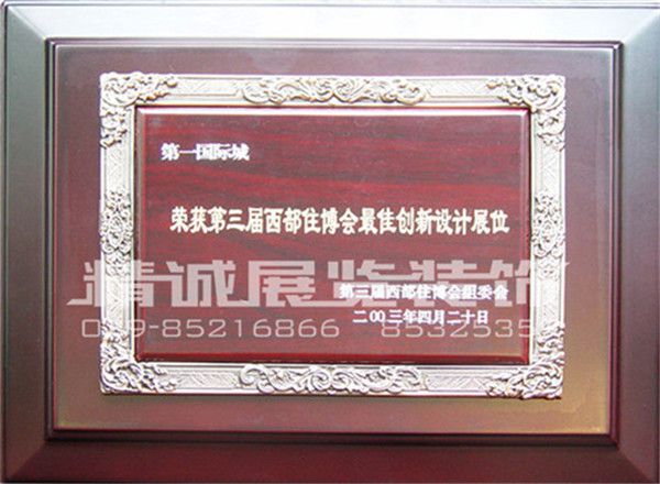 住博会荣获（较佳创新设计展位）