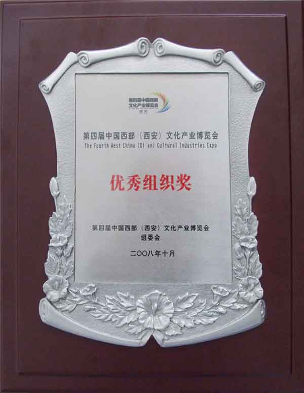 年西部文博会 荣获（优秀组织奖）
