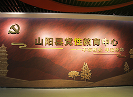 山阳县党性教育中心