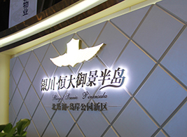 恒大御景半岛展示中心