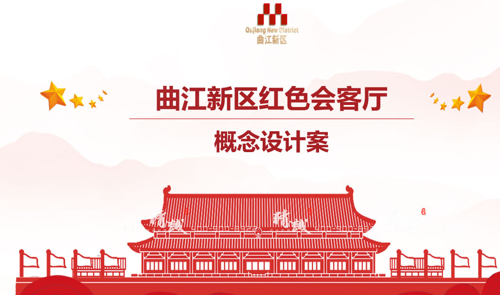 西安曲江红色会客厅香蕉视频免费下载APP效果图