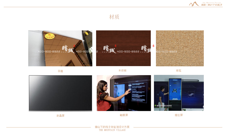 体验馆设计方案：骊山下的院子