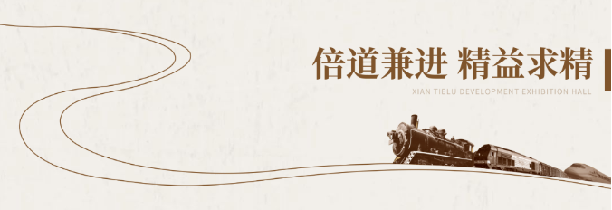 铁路香蕉视频免费下载APP施工-陕西铁路陈列馆案例展示 铁路香蕉视频免费下载APP施工-陕西铁路陈列馆案例展示