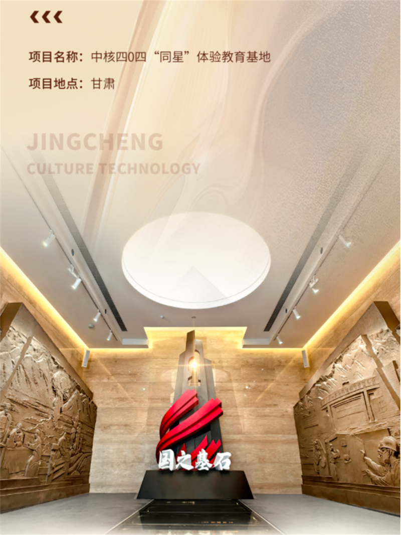 中核四0四“同星”体验教育基地展厅设计与施工案例 中核四0四“同星”体验教育基地展厅设计与施工案例