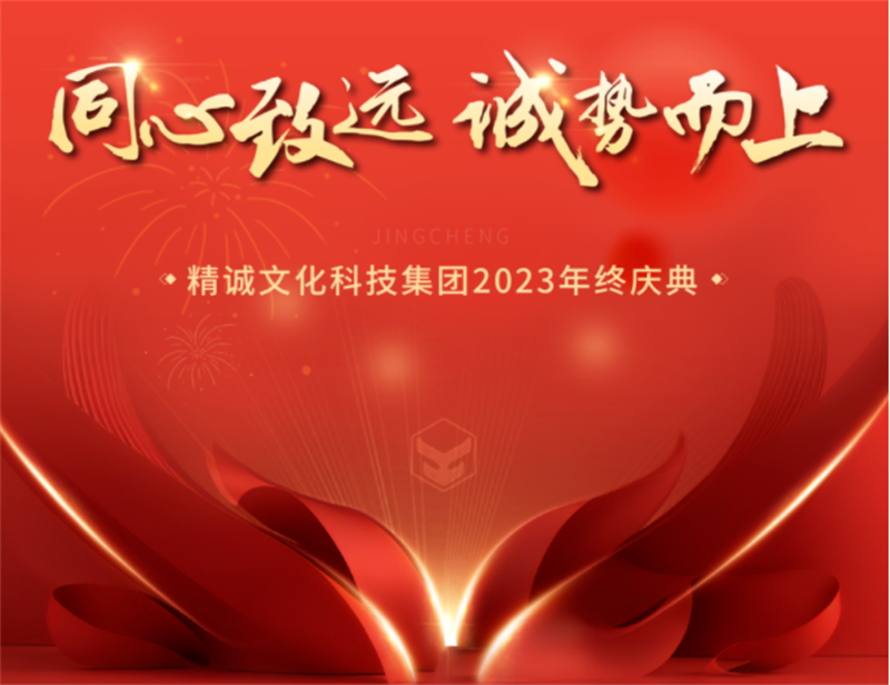 同心致远 诚势而上丨香蕉视频网站在线观看文化香蕉视频黄色免费在线观看2023年终盛典